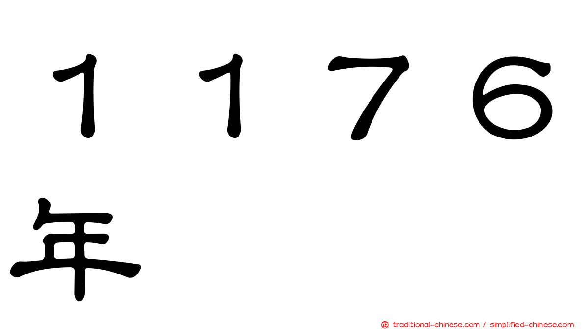 １１７６年
