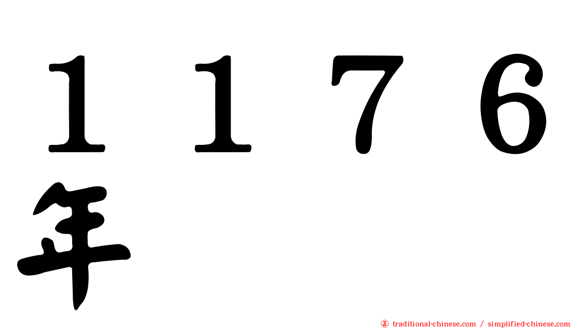 １１７６年