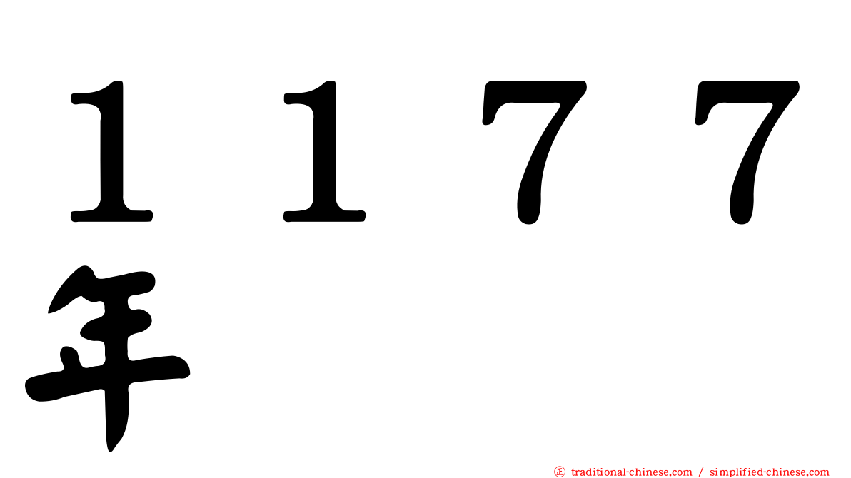 １１７７年