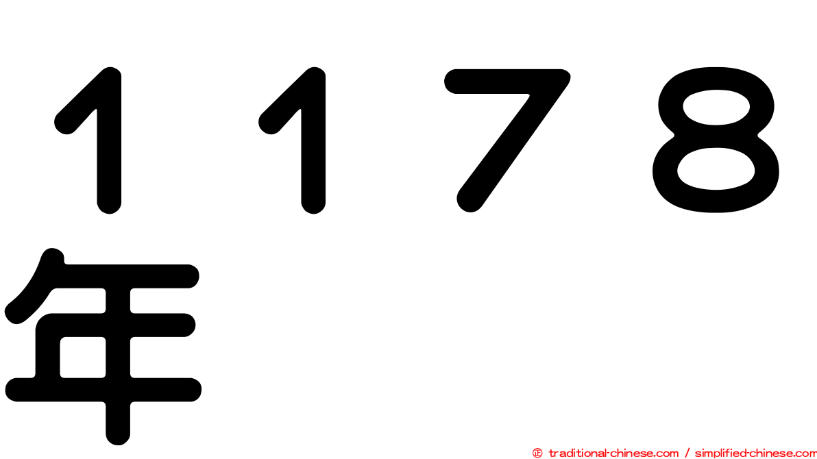 １１７８年