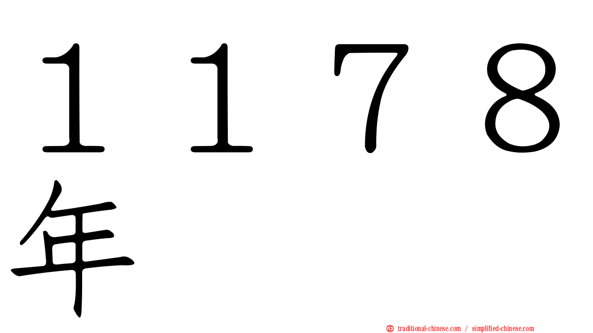 １１７８年