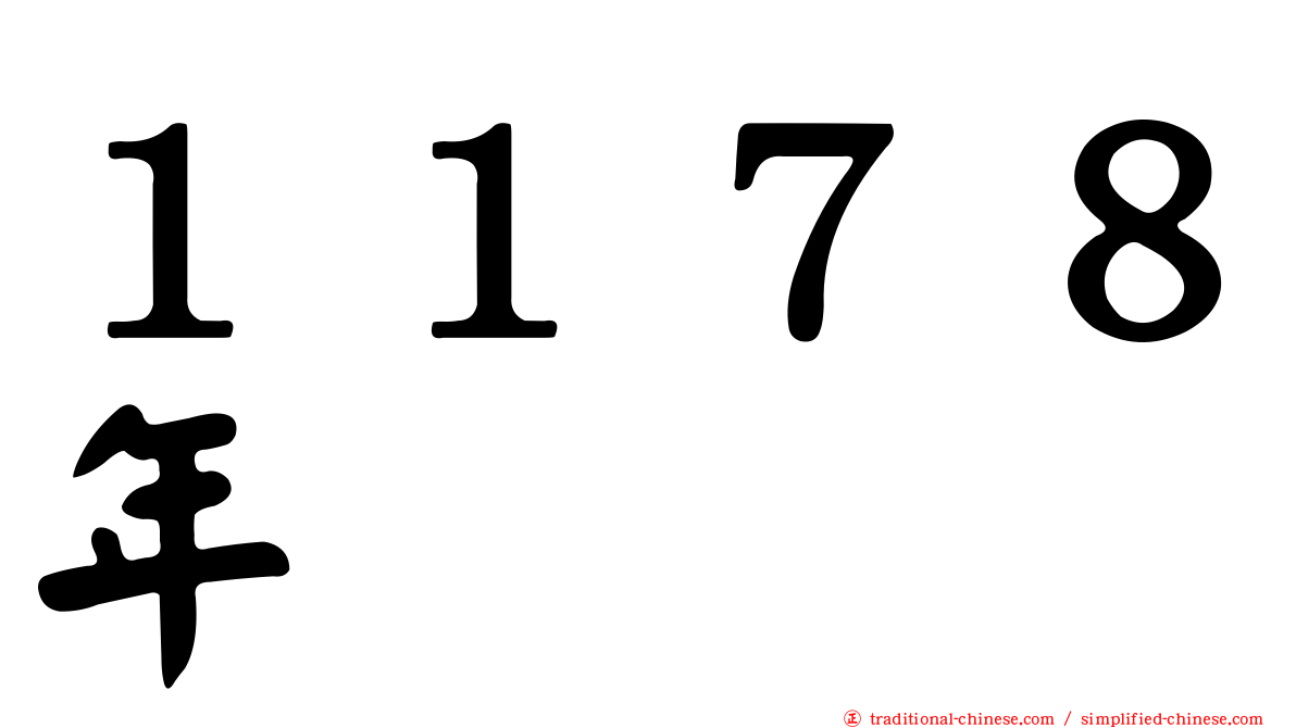 １１７８年