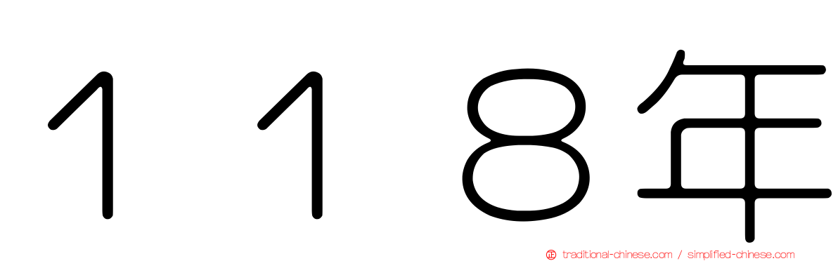 １１８年