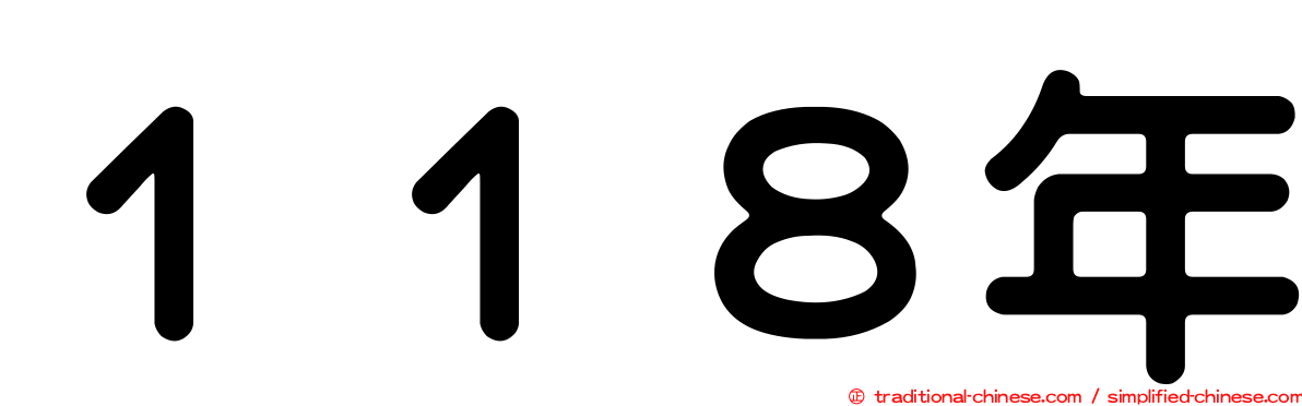 １１８年