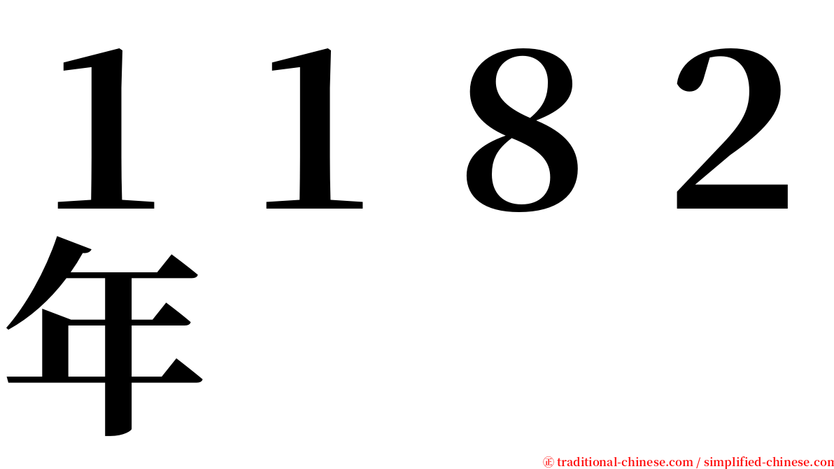 １１８２年 serif font