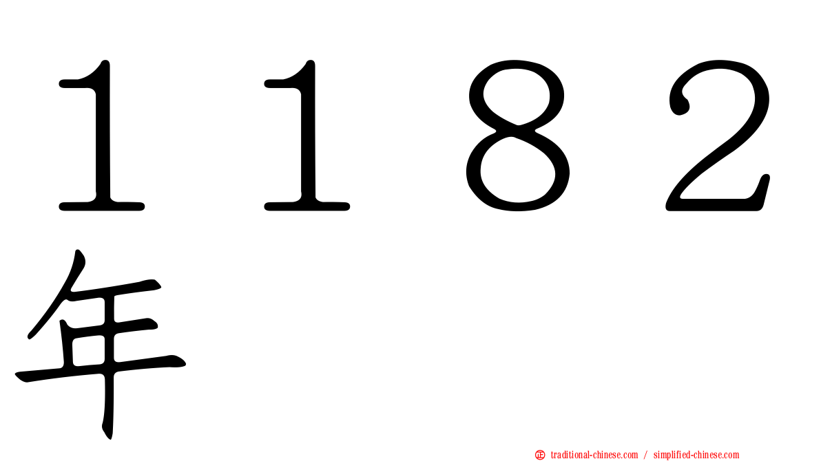 １１８２年