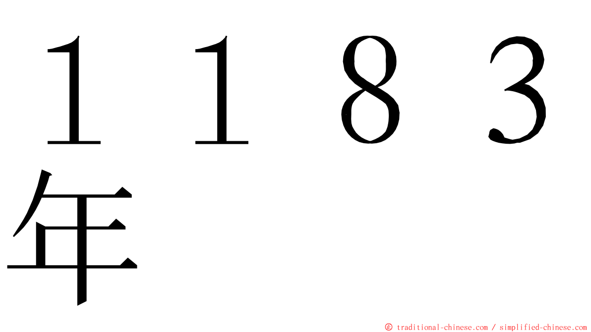 １１８３年 ming font