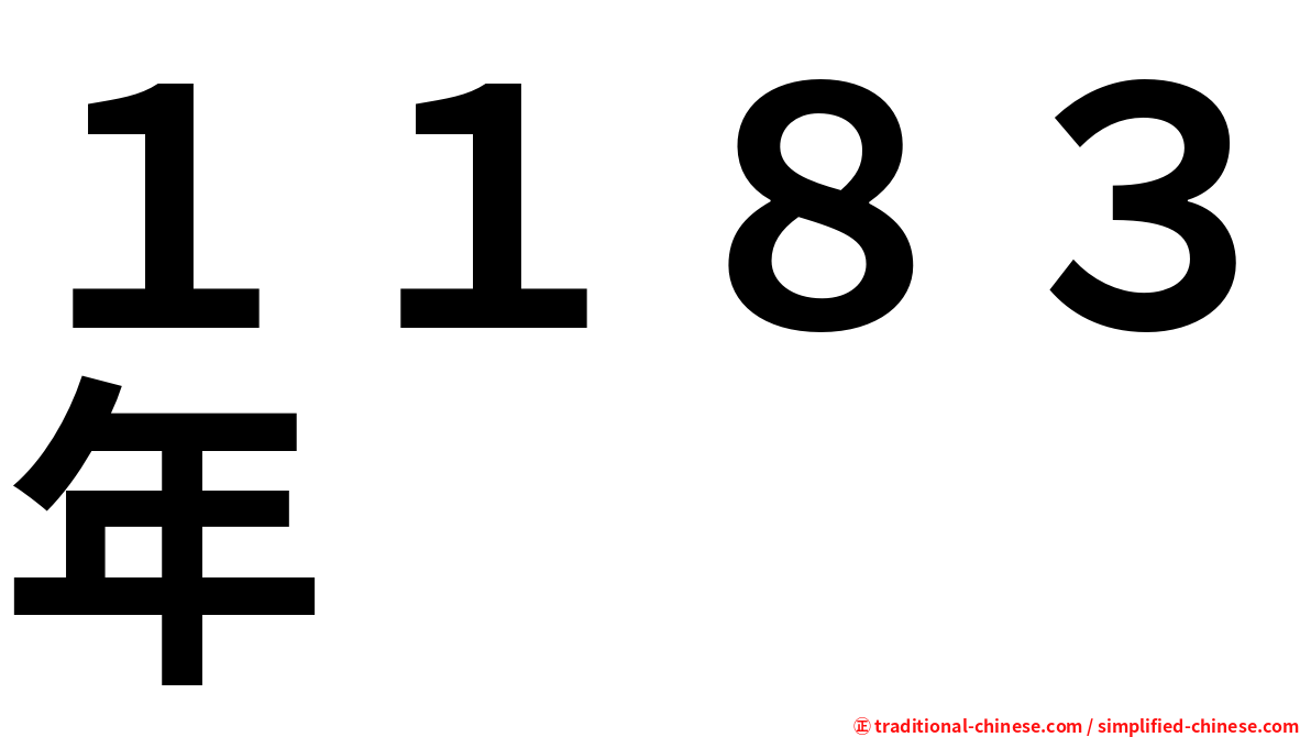 １１８３年