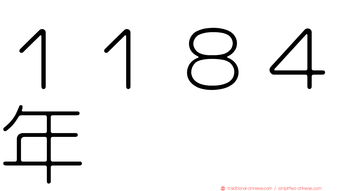 １１８４年