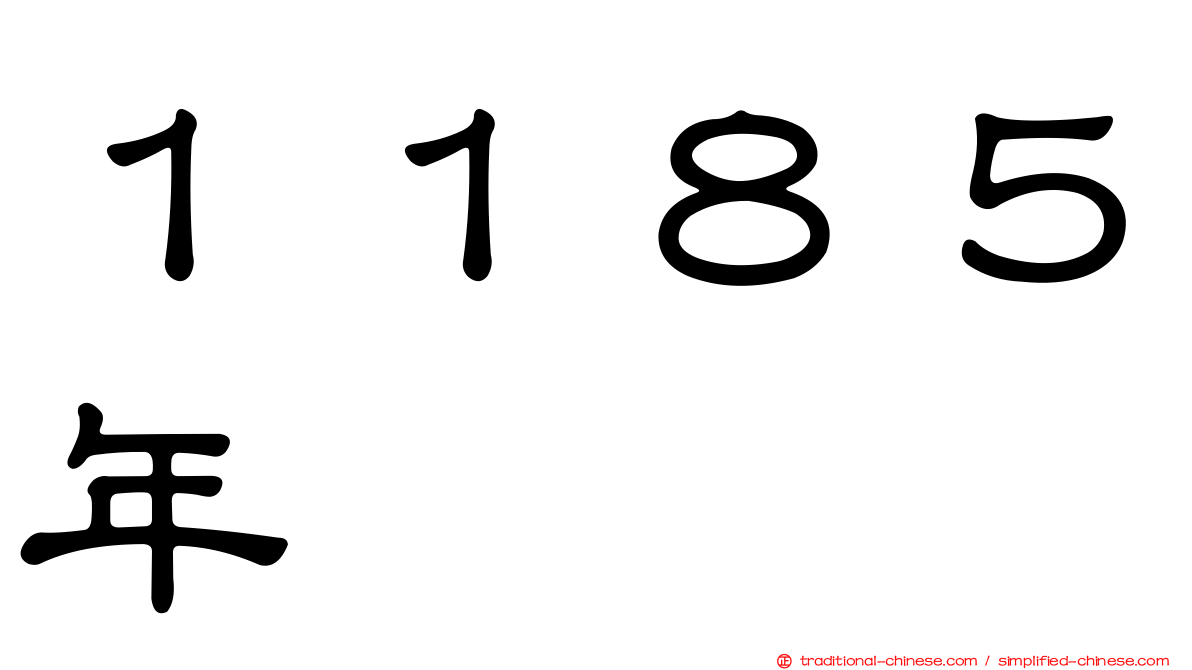 １１８５年