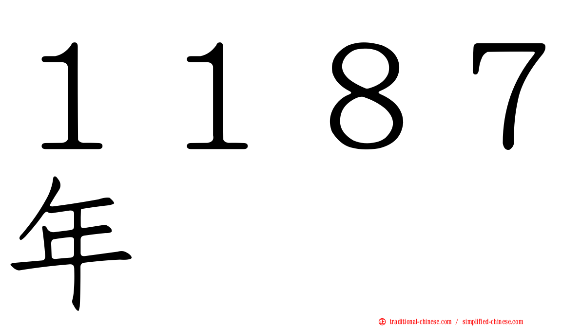 １１８７年