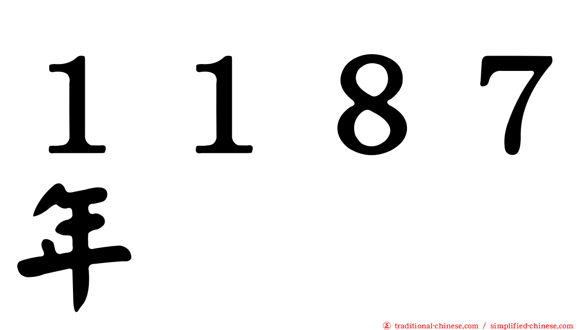 １１８７年