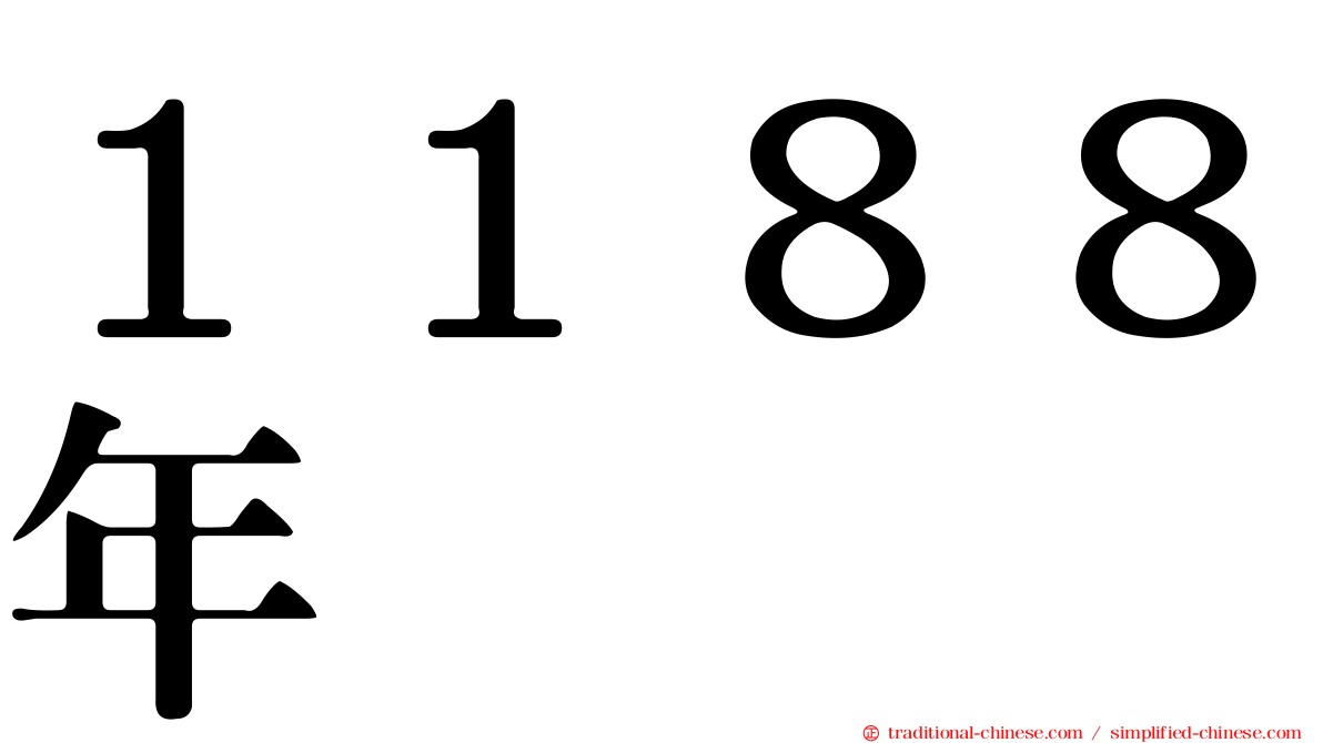１１８８年