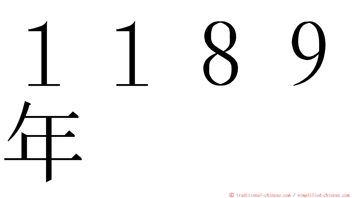 １１８９年 ming font