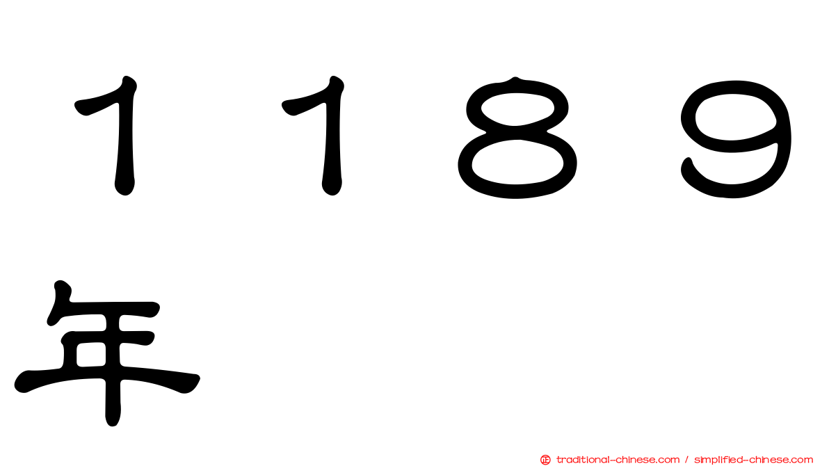 １１８９年