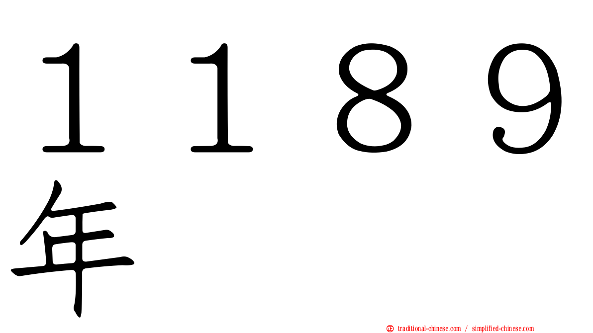 １１８９年