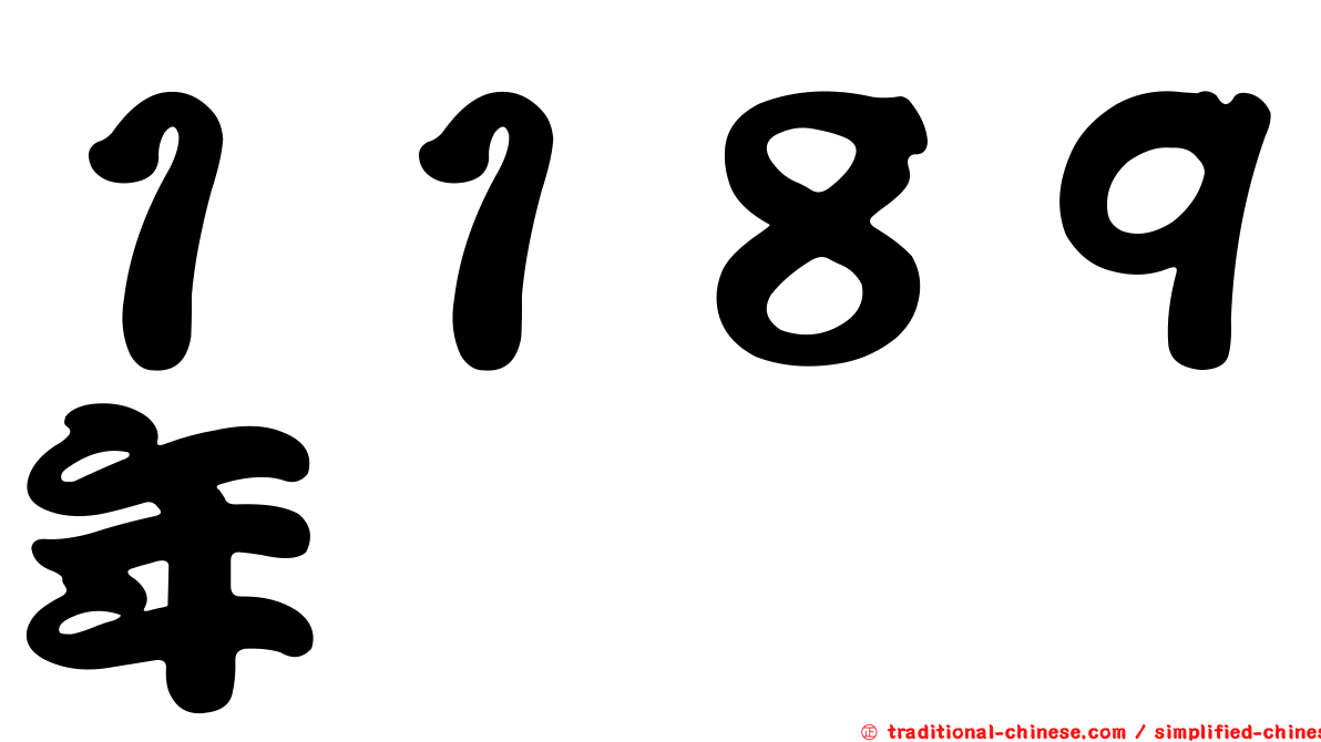 １１８９年