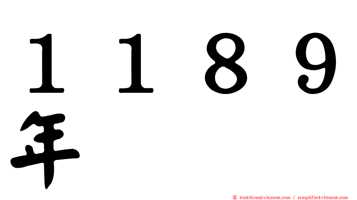 １１８９年
