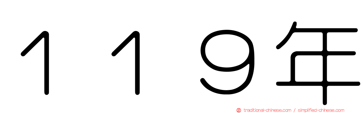 １１９年