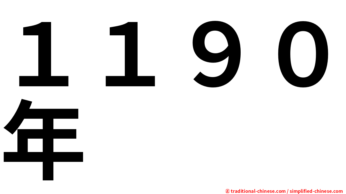 １１９０年