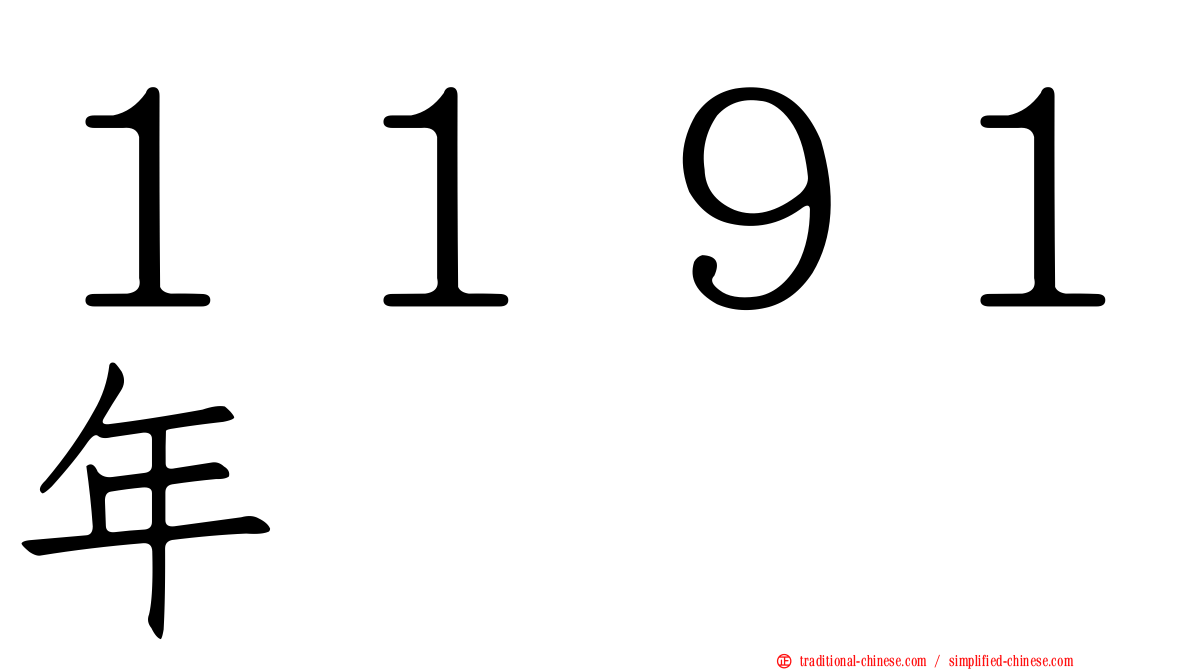 １１９１年