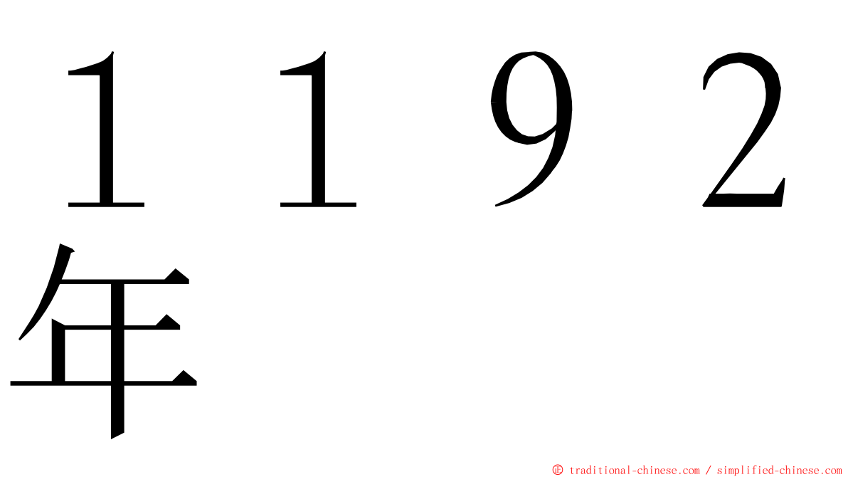 １１９２年 ming font