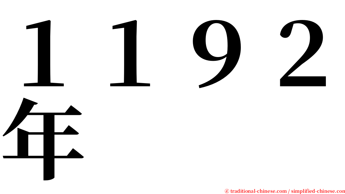 １１９２年 serif font