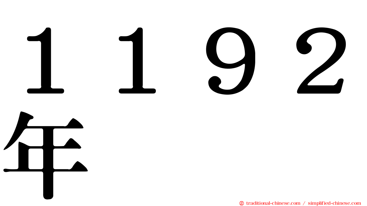 １１９２年