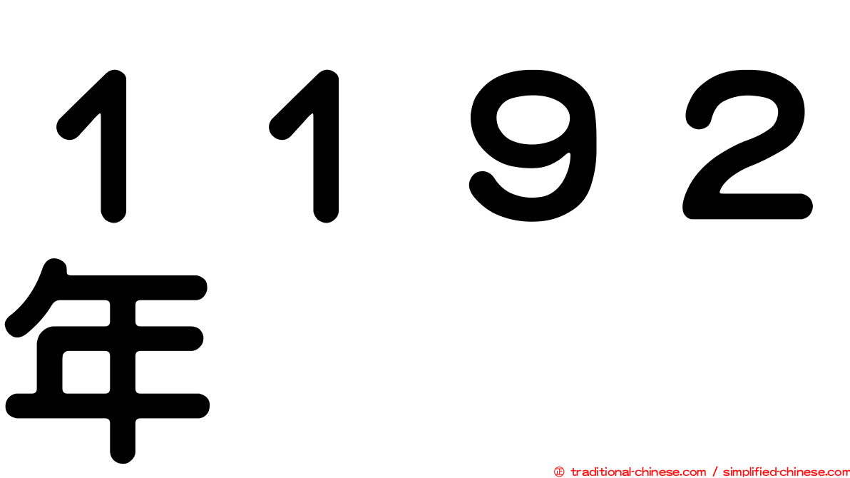 １１９２年