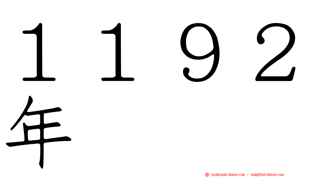 １１９２年