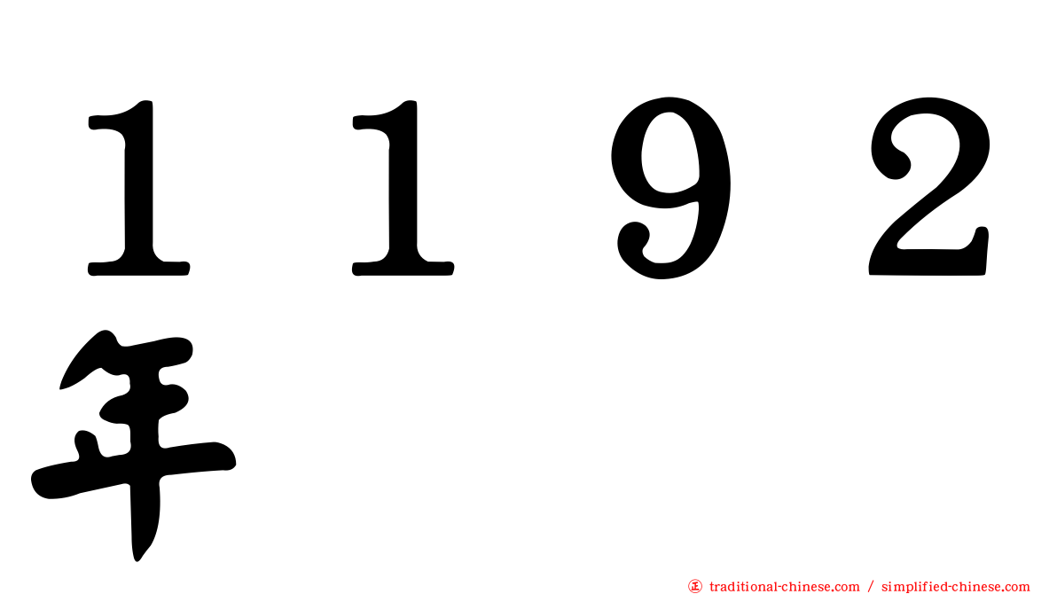 １１９２年