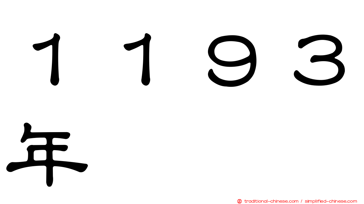 １１９３年