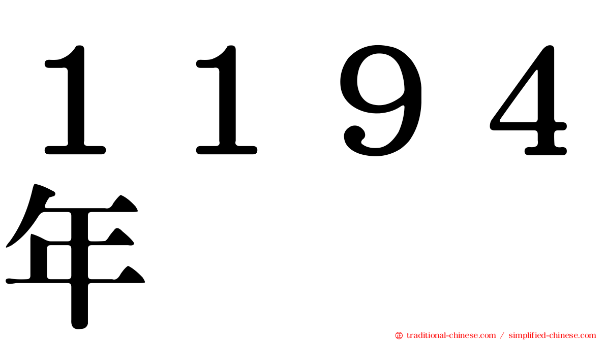 １１９４年