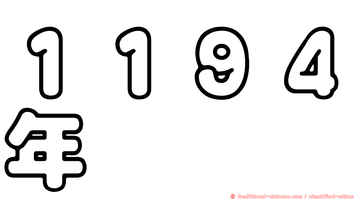 １１９４年