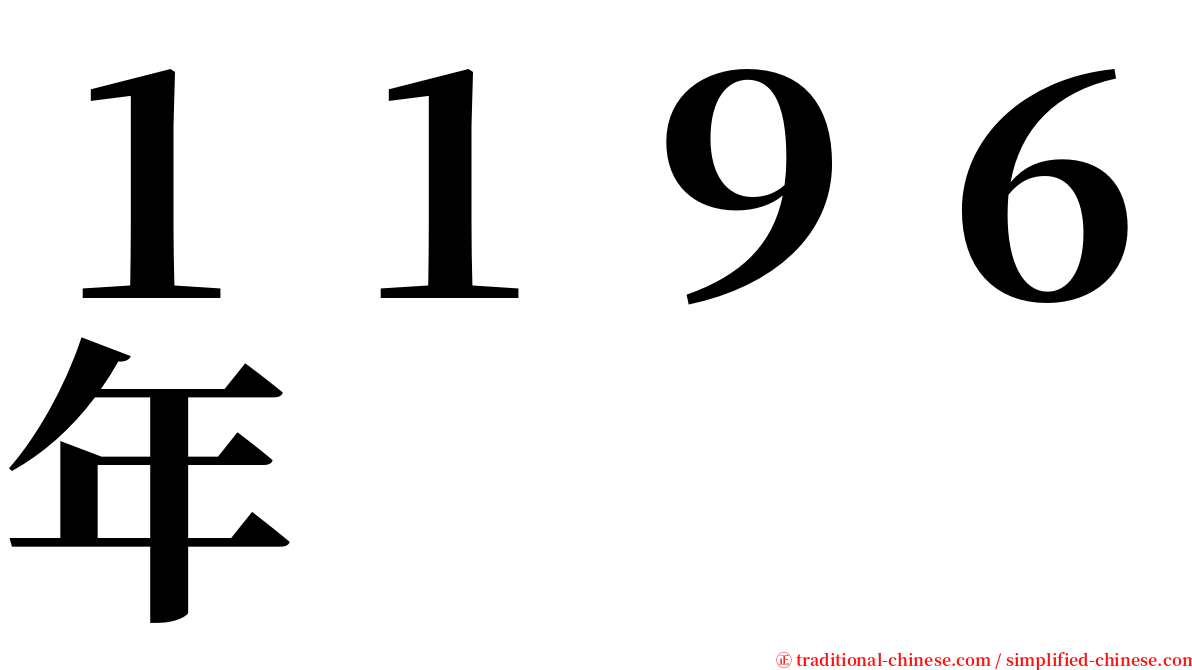 １１９６年 serif font