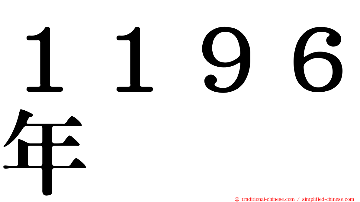１１９６年