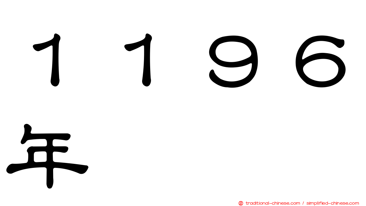 １１９６年