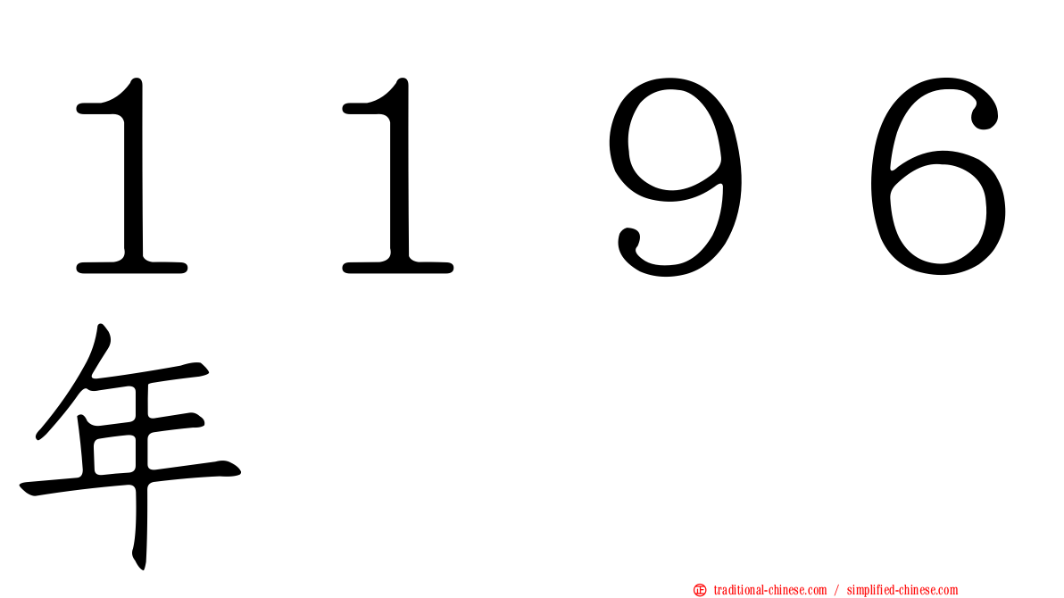 １１９６年
