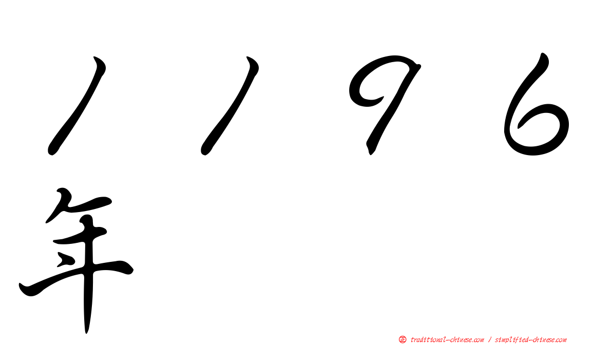 １１９６年