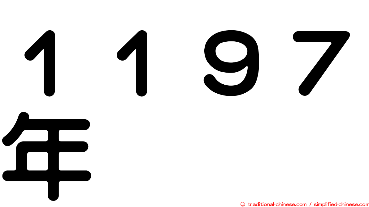 １１９７年