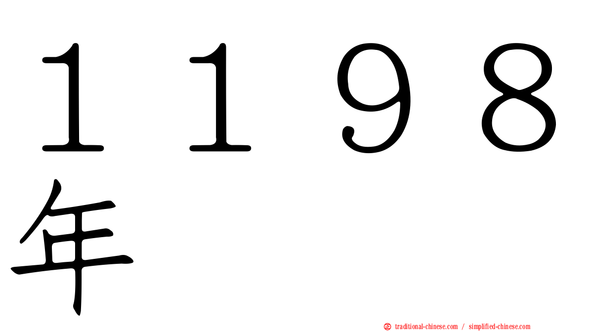 １１９８年