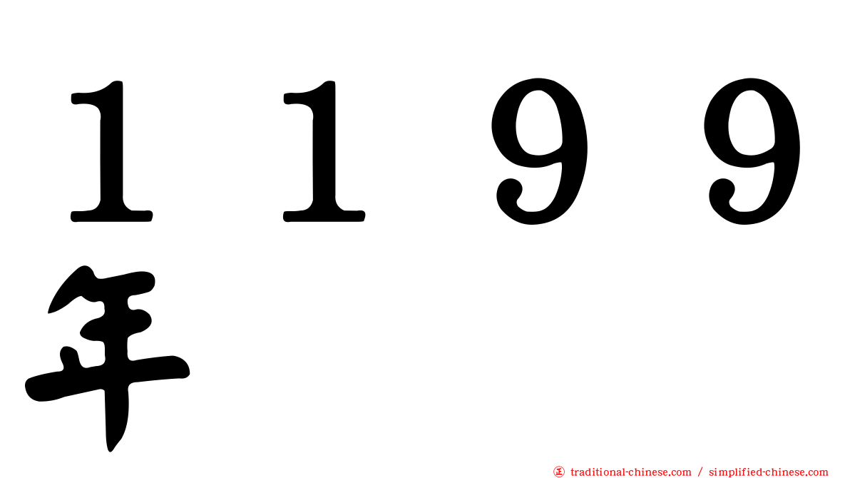 １１９９年