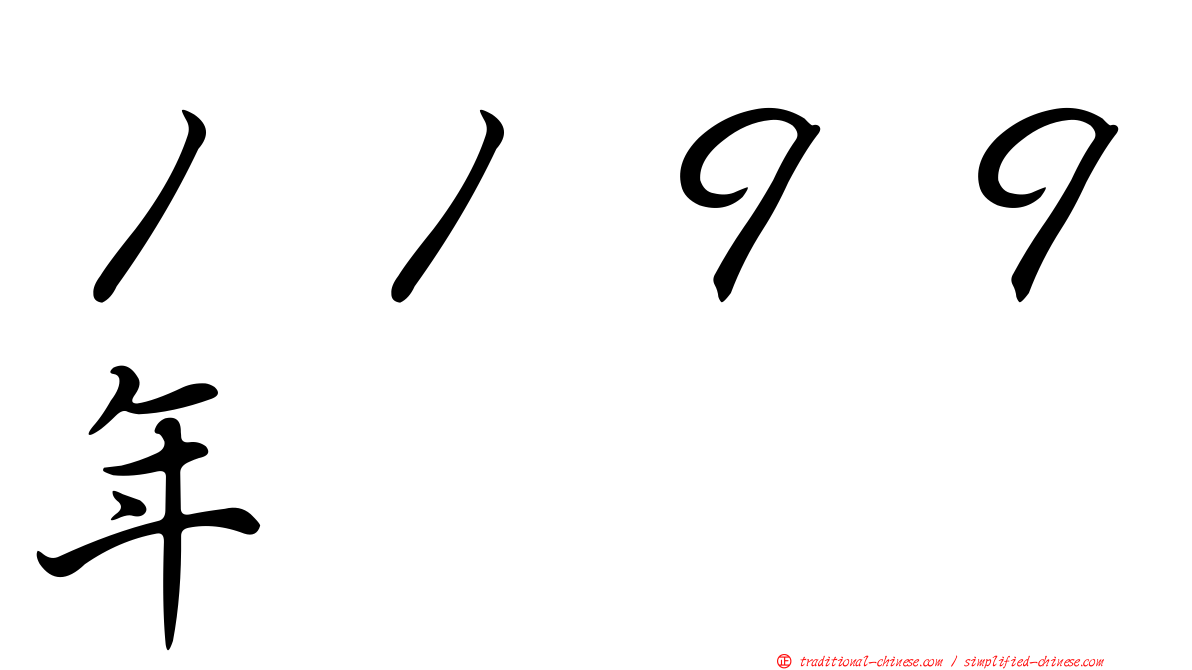 １１９９年