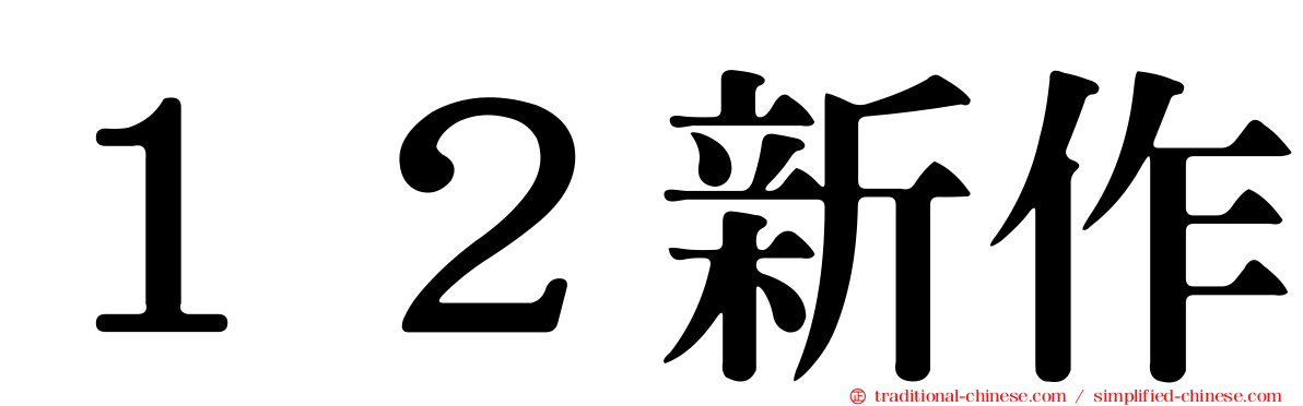 １２新作