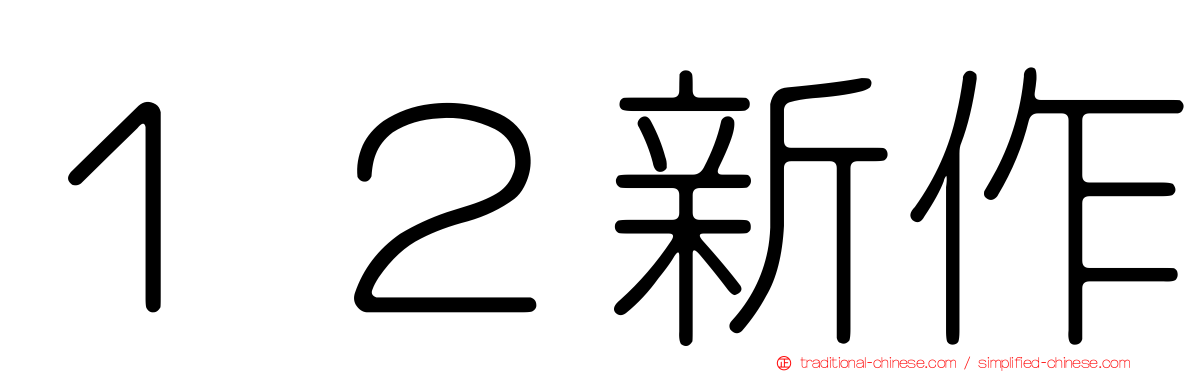 １２新作