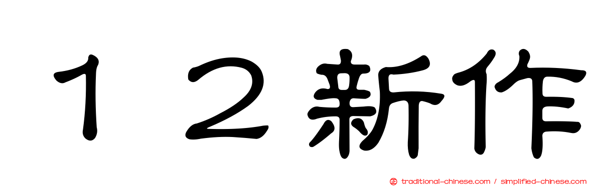 １２新作