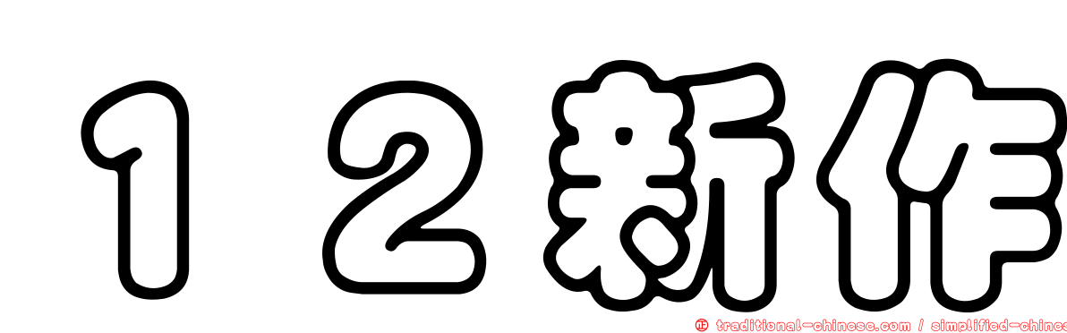 １２新作