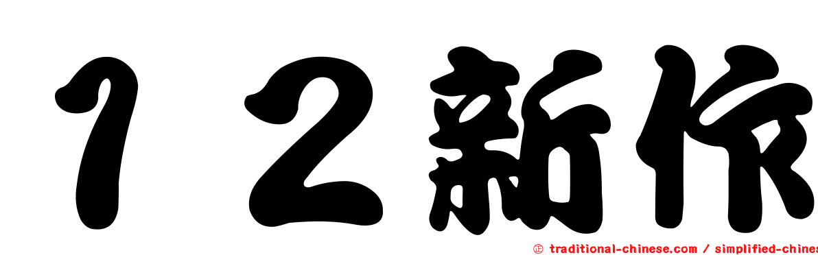 １２新作