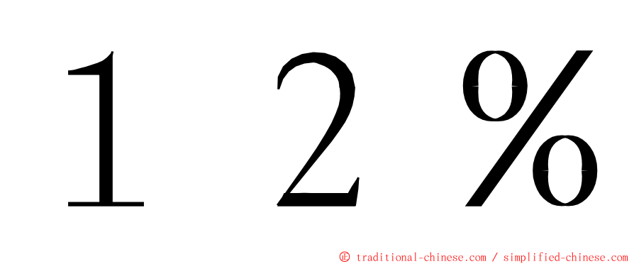 １２％ ming font