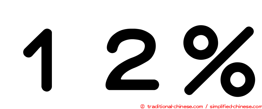 １２％